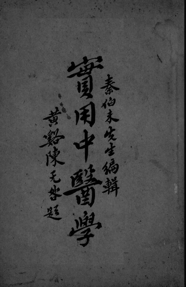 实用中医学  第7编-第8编